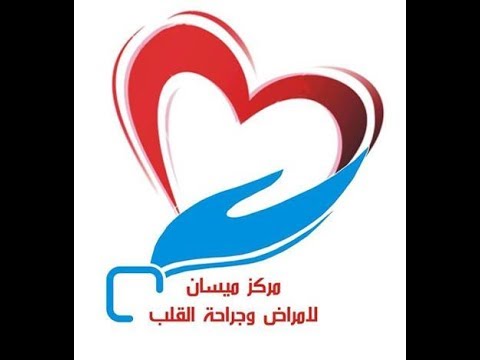 مركز ميسان لامراض وجراحة القلب - مستشفيات في ميسان