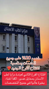 مركز مزايا لطب الاسنان - عيادات في عسير