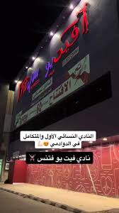 مركز نادي فيت يو الرياضي نسائي Fityou - صالات رياضية في الرياض