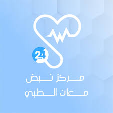 مركز نبض معان الطبي - مراكز طبية في معان