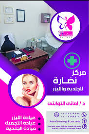 مركز نضارة للجلدية و الليزر و التجميل بالغردقة د.أماني التوابتي - زراعة الشعر في أسيوط