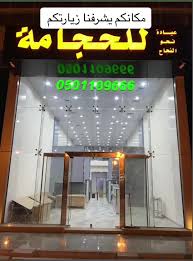 مركز نحو للحجامة - النماص - مراكز طبية في عسير