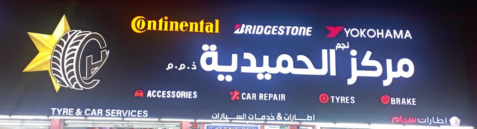مركز نجم الحميديه للإطارات - خدمات سيارات في عجمان