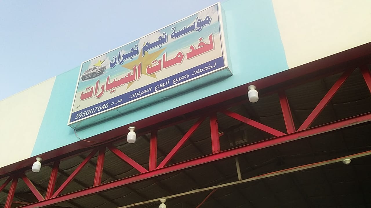 مركز نجم نجران لخدمات السيارات - خدمات سيارات في نجران