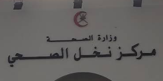 مركز نخل الصحي Nakhal health center - مستشفيات في الداخلية