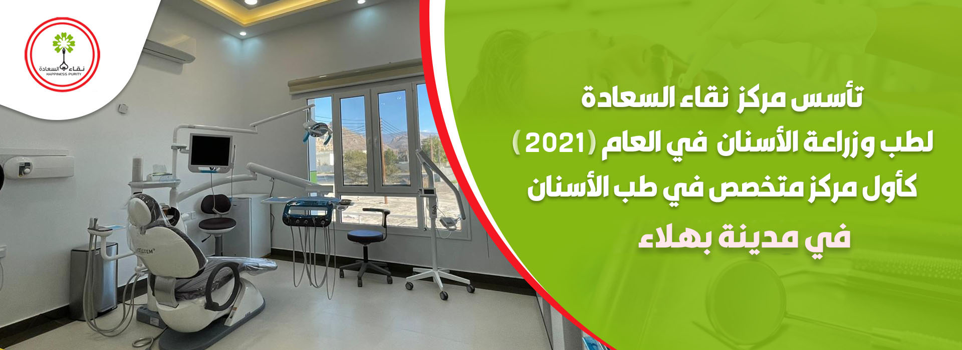 مركز نقاء السعادة التخصصي لطب الأسنان - عيادات أسنان في الداخلية