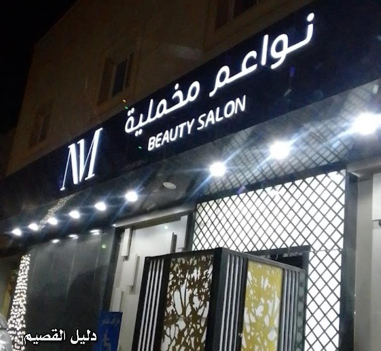 مركز نواعم المخملية - مراكز تجميل في القصيم