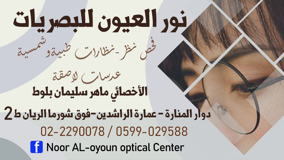 مركز نور العيون للنظارات الطبية - مراكز طبية في شمال سيناء