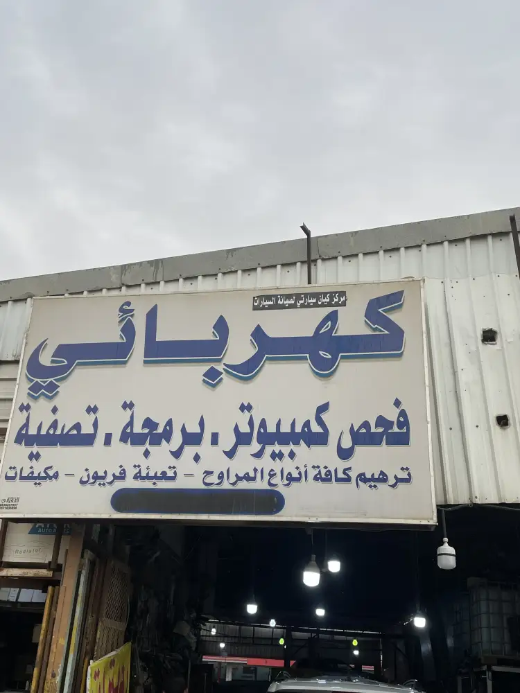 مركز قصي لصيانة المركبات - خدمات سيارات في معان