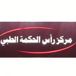 مركز راس الحكمة الطبي - مراكز طبية في عمّان
