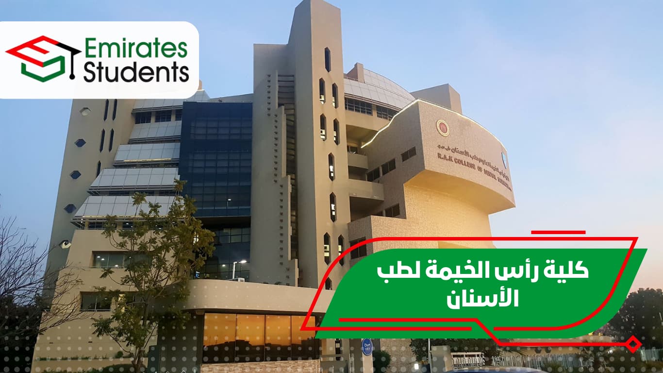 مركز رأس الخيمة التخصصي لطب الأسنان - عيادات أسنان في رأس الخيمة