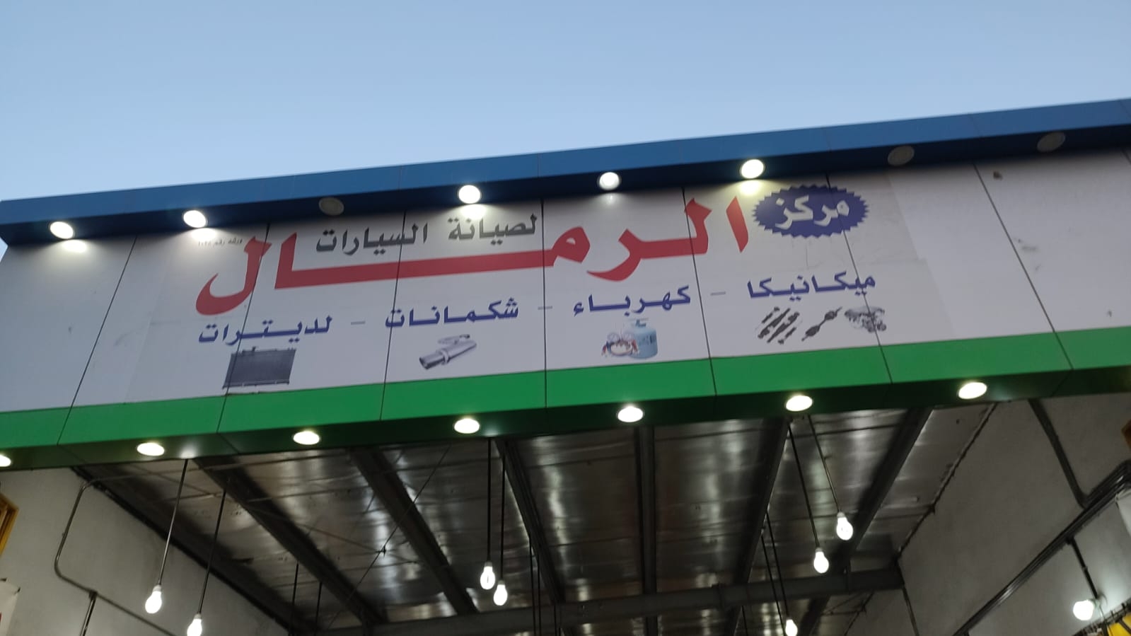 مركز رمال الحجاز لصيانة السيارات - خدمات سيارات في المدينة المنورة