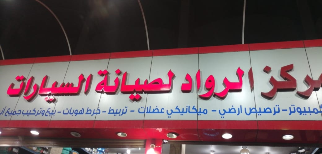 مركز رواد الانجاز. لصيانة السيارات - خدمات سيارات في محايل عسير