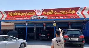 مركز روحي الشريف لصيانة السيارات - خدمات سيارات في المفرق