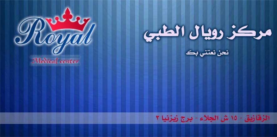 مركز رويال الطبى - مراكز طبية في الزقازيق