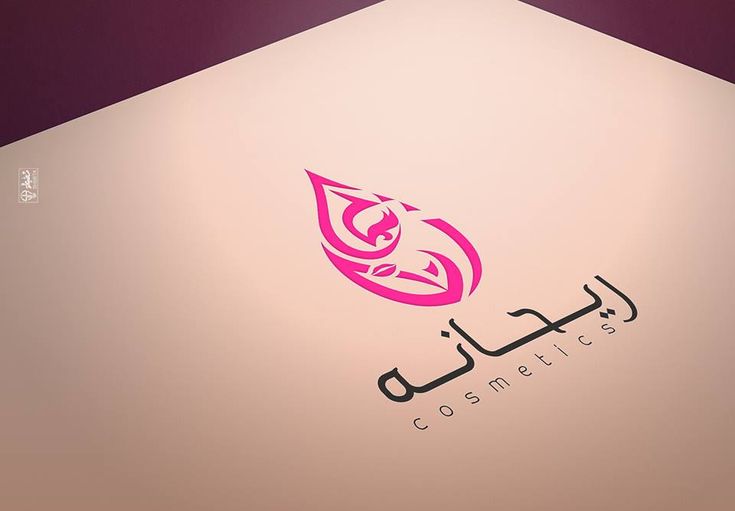 مركز ريحانة للتجميل - مراكز تجميل في المثنى