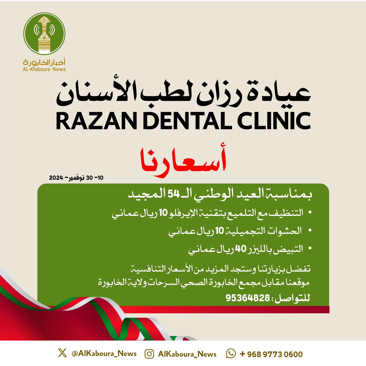 مركز رزان لطب الأسنان الخابورة - عيادات جلدية في شمال الباطنة