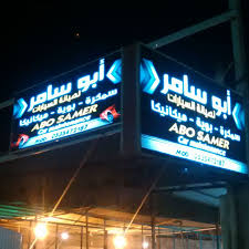 مركز سامي ينبع لالصيانة السيارات - خدمات سيارات في ينبع