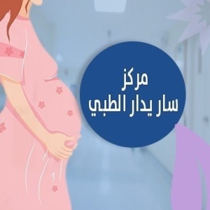 مركز ساريدار الطبي - مراكز طبية في الشرقية
