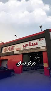 مركز ساي لصيانة السيارات SAE حي المنار - خدمات سيارات في مكة المكرمة