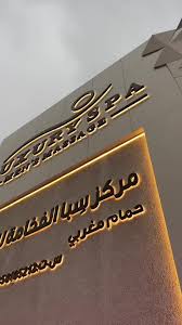 مركز سِبا الفخامة(LUXURY SPA) - مراكز تجميل في حائل