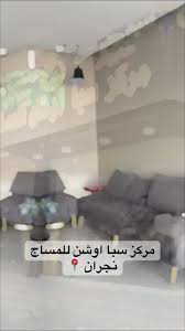 مركز سبا اوشن للمساج - مراكز تجميل في نجران