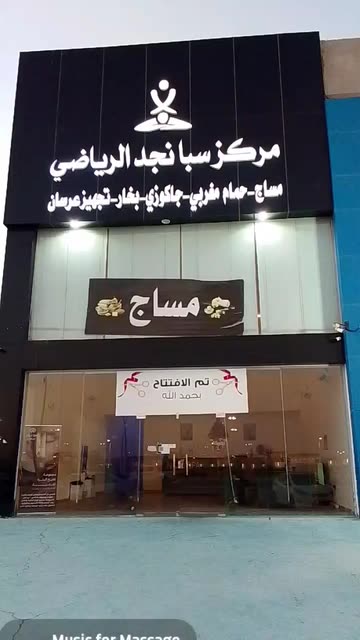 مركز سبا نجد للمساج والحمام المغربي - مراكز تجميل في الرياض