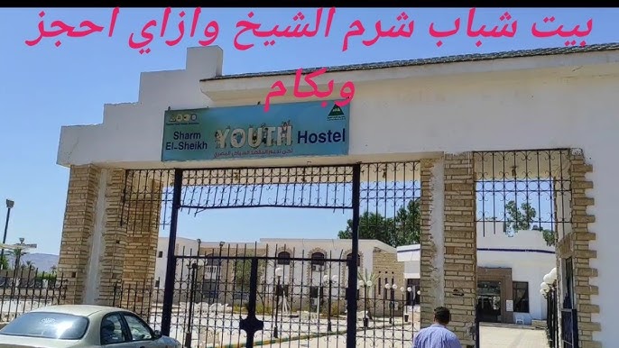 مركز شباب شرم الشيخ - Youth Center of Sharm El-shiekh - صالات رياضية في جنوب سيناء