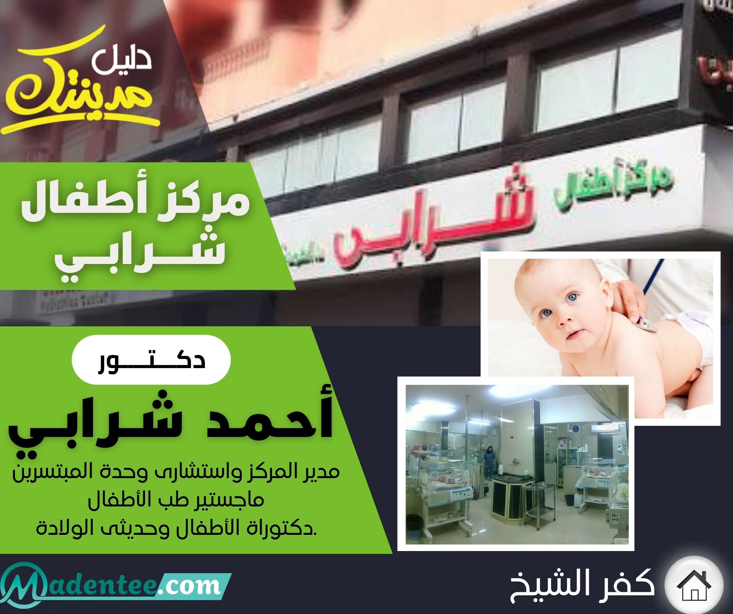 مركز شرابي - عيادات في كفر الشيخ