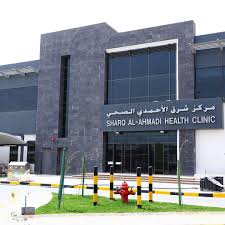 مركز شرق الاحمدى الصحى - مراكز طبية في الأحمدي