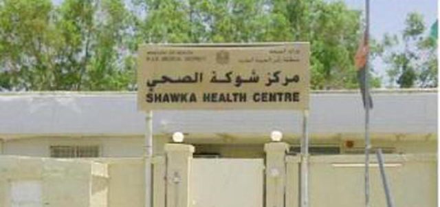 مركز شوكة الصحي - Shawkah Health Center EHS - مستشفيات في رأس الخيمة