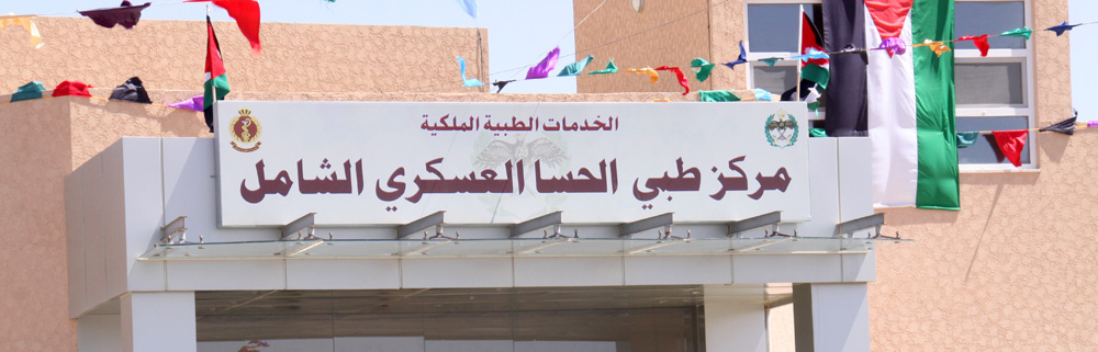 مركز صحي الحسا العسكري - مراكز طبية في الطفيلة