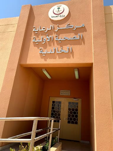 مركز صحي الخالدیة - مراكز طبية في الرياض