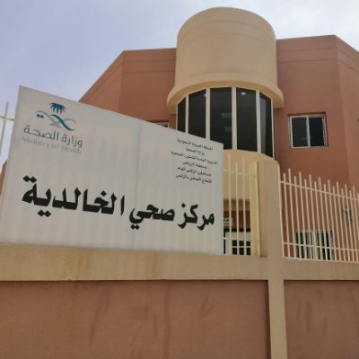 مركز صحي الخالدية - مراكز طبية في القنفذة
