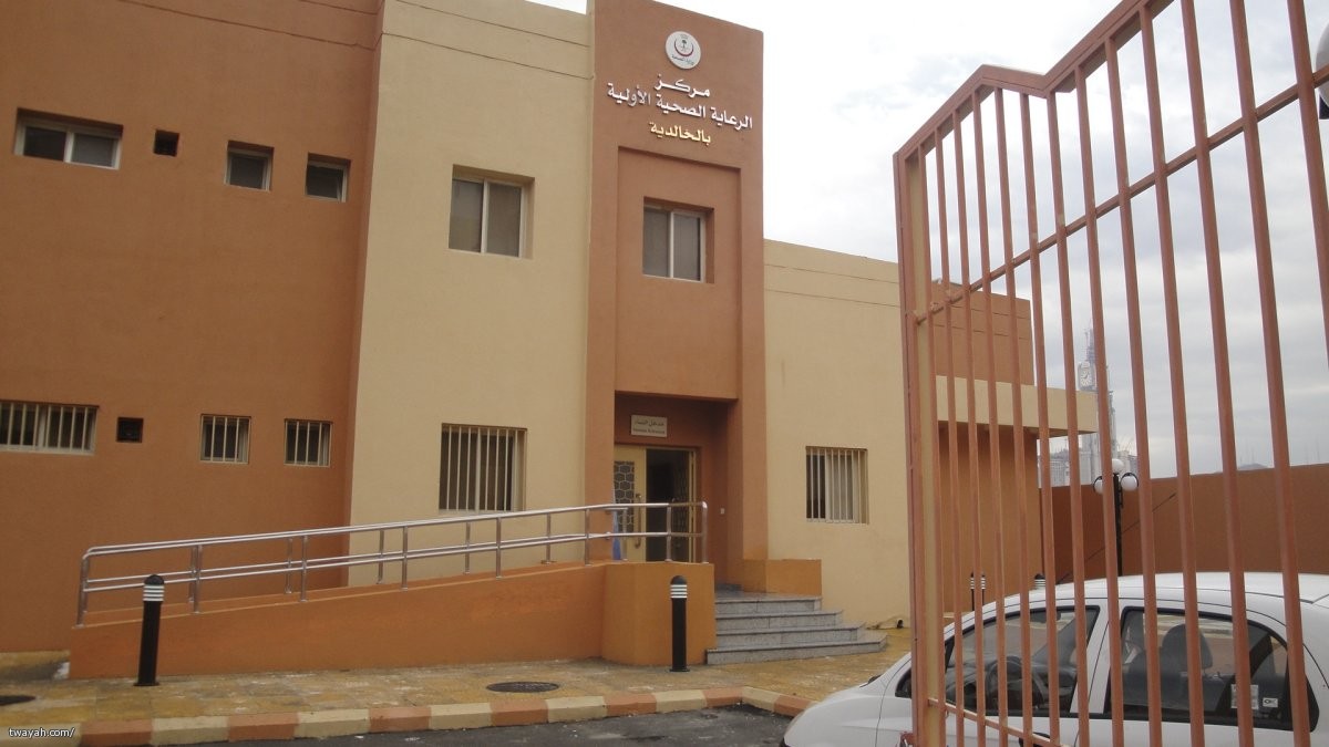 مركز صحي الخالدية للصحة العامة - مراكز طبية في الشرقية