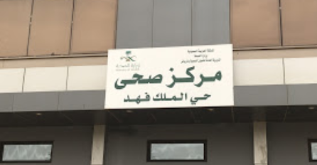 مركز صحي الملك فھد - مراكز طبية في الدوادمي