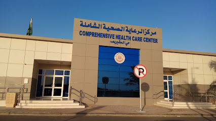مركز صحي المشيريف comprehensive health care center - مراكز طبية في ينبع