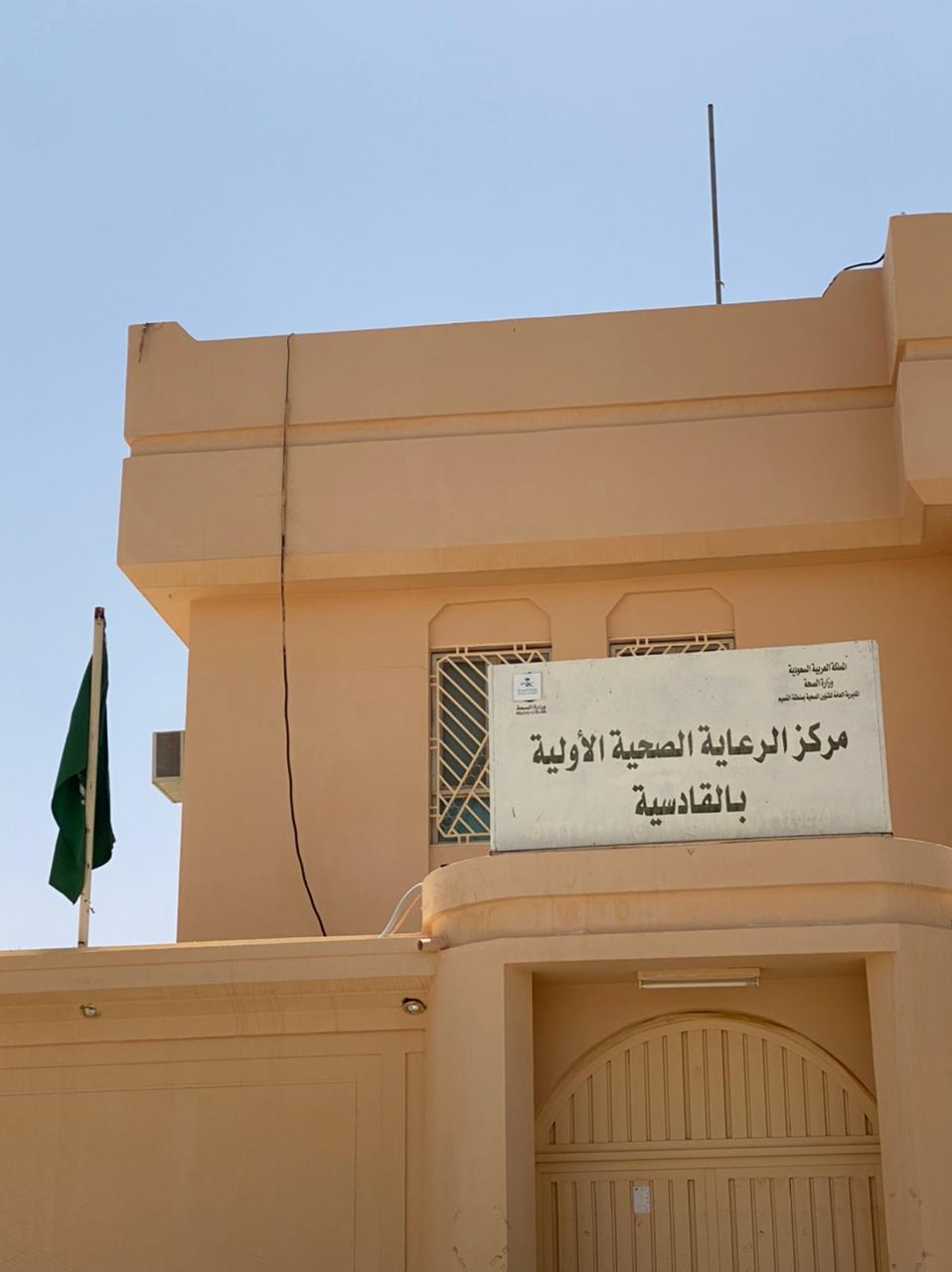 مركز صحي القادسية - مستشفيات في الدمام