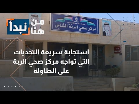 مركز صحي الربه الشامل - مراكز طبية في الكرك