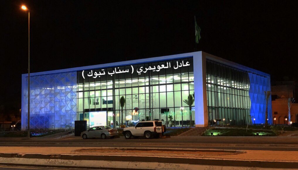 مركز صحي السعادة - مراكز طبية في تبوك