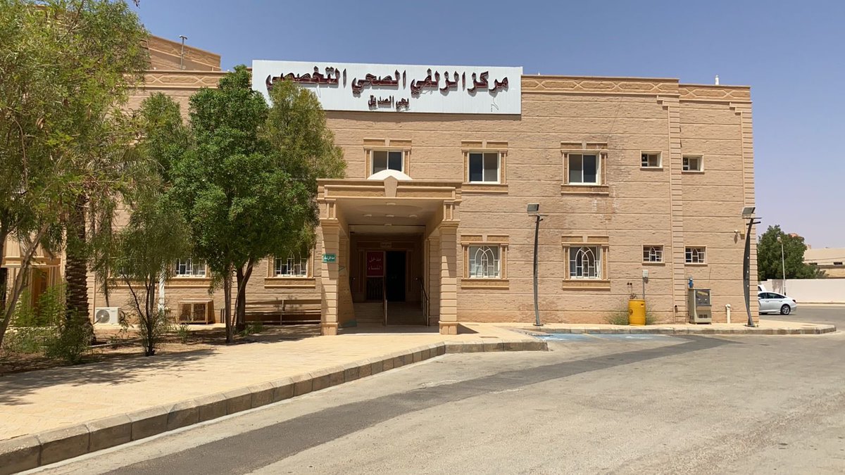مركز صحي الصديق - مراكز طبية في الرياض