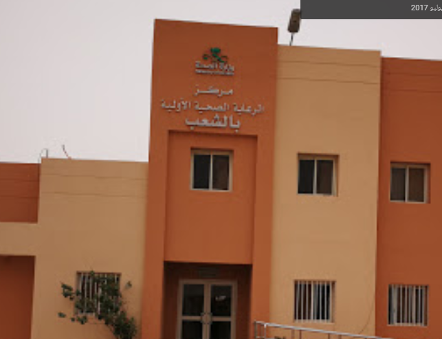 مركز صحي الشعب - مراكز طبية في أملج