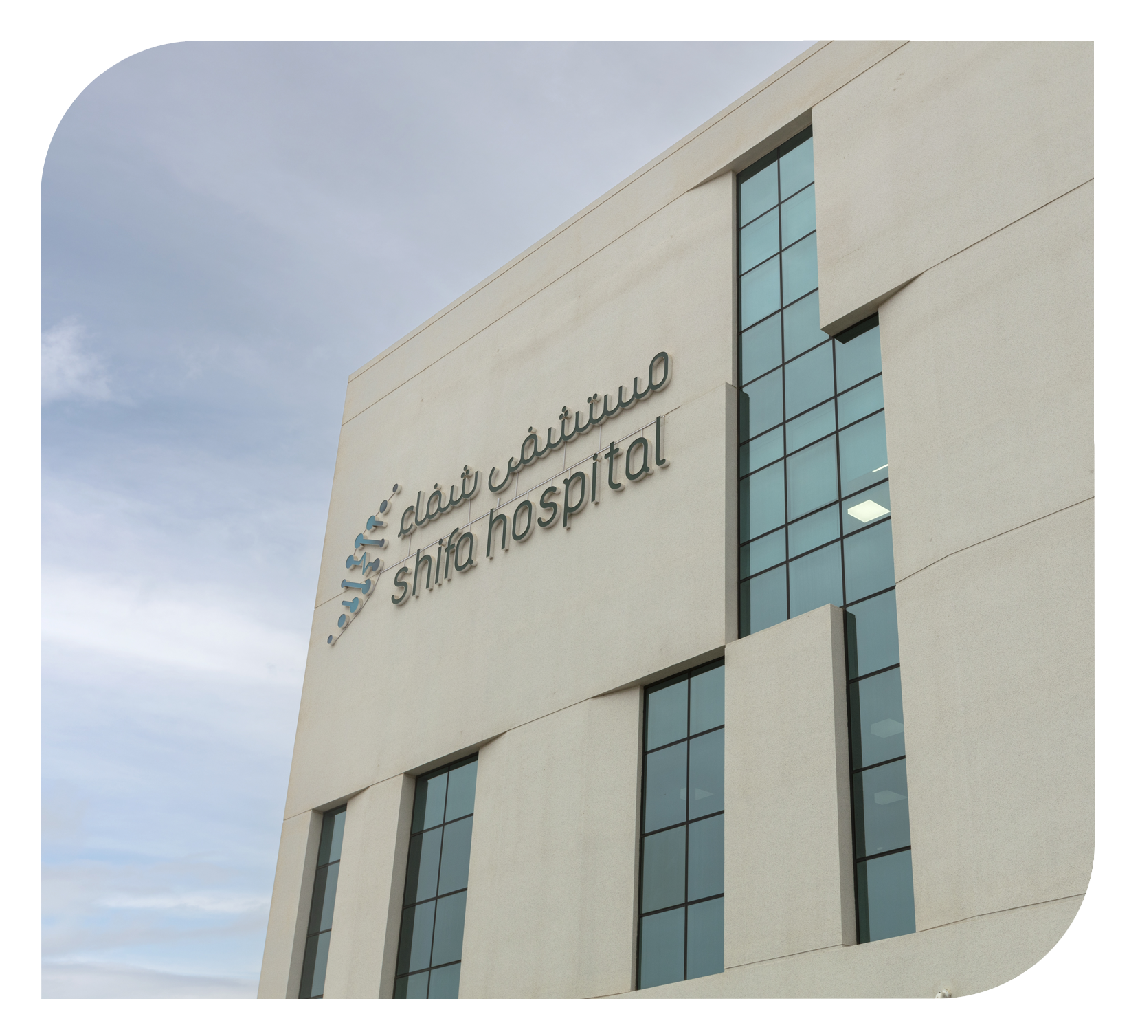 مركز صحي الشفاء - مستشفيات في صلاح الدين