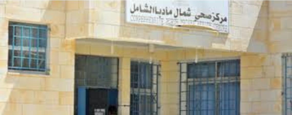 مركز صحي الشرقي - مستشفيات في مأدبا