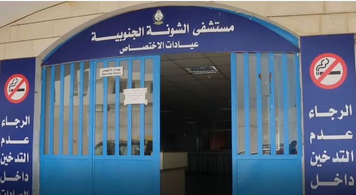 مركز صحي الشونة الجنوبية - مراكز طبية في البلقاء