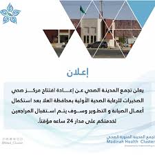 مركز صحي الصخيرات - مراكز طبية في المدينة المنورة