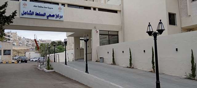 مركز صحي السلط الشامل - مراكز طبية في البلقاء