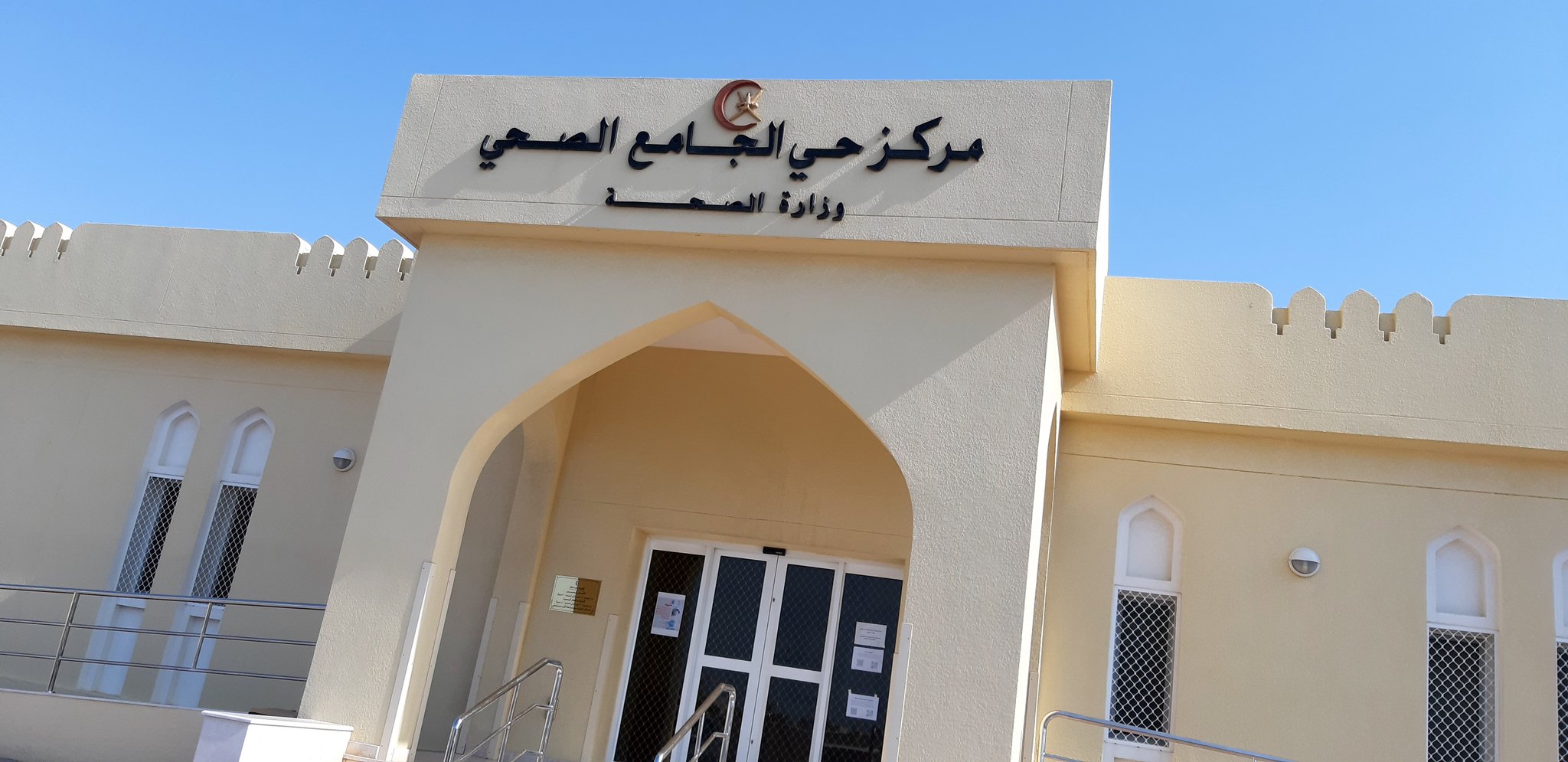 مركز صحي السوادي - مراكز طبية في جنوب الباطنة