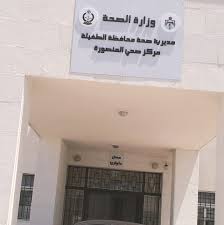 مركز صحي الطفيلة الاولي - مراكز طبية في الطفيلة