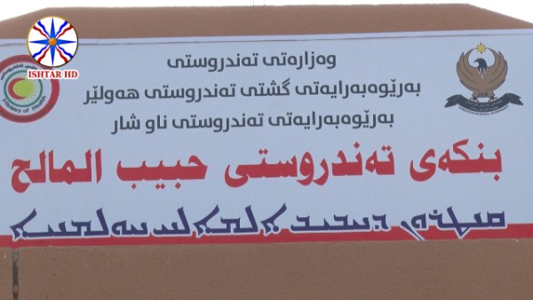 مركز صحي عنكاوا - عيادات في أربيل